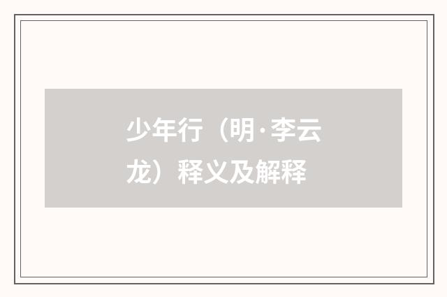 少年行（明·李云龙）释义及解释