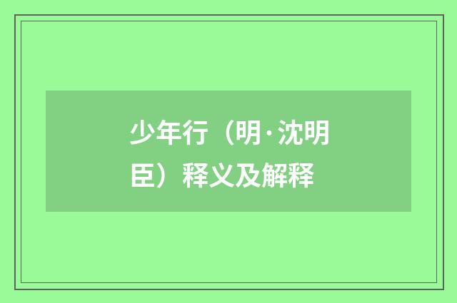 少年行（明·沈明臣）释义及解释