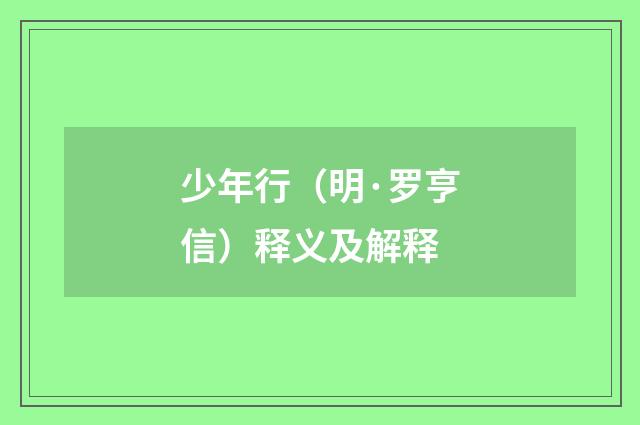 少年行（明·罗亨信）释义及解释