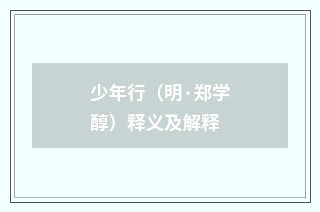 少年行（明·郑学醇）释义及解释