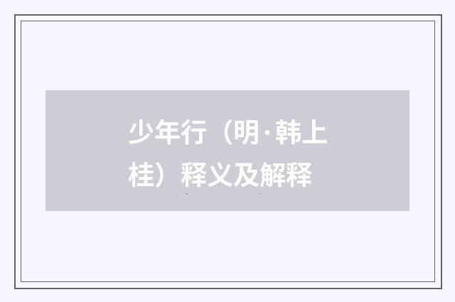 少年行（明·韩上桂）释义及解释