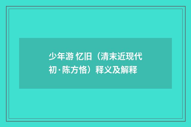 少年游 忆旧（清末近现代初·陈方恪）释义及解释