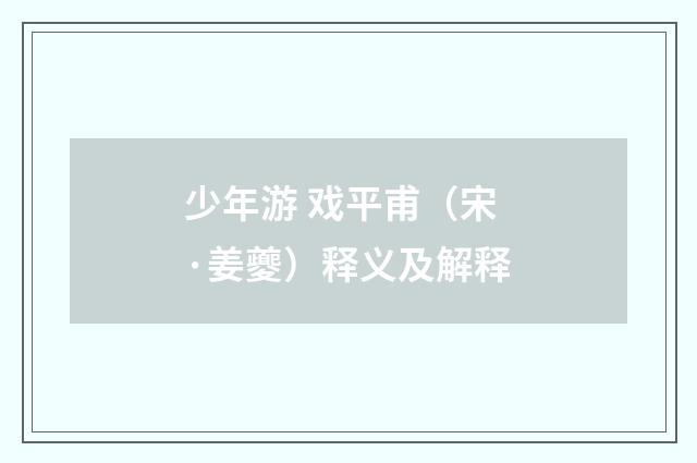 少年游 戏平甫（宋·姜夔）释义及解释