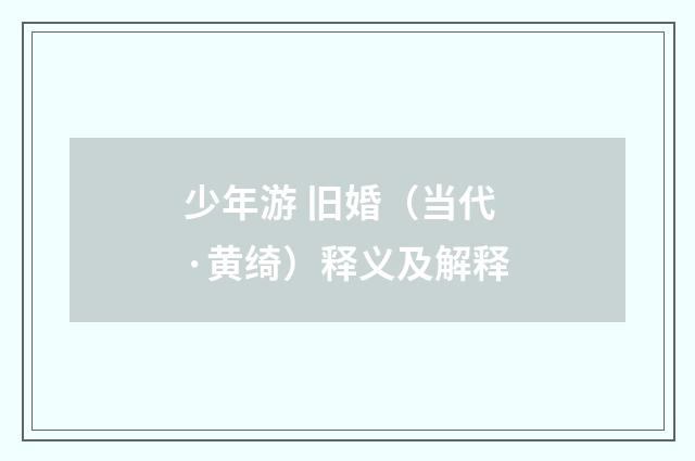 少年游 旧婚（当代·黄绮）释义及解释