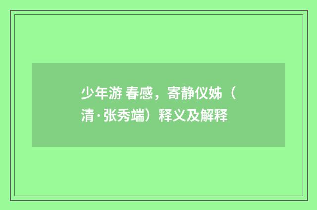 少年游 春感，寄静仪姊（清·张秀端）释义及解释