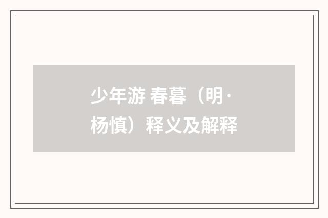 少年游 春暮（明·杨慎）释义及解释
