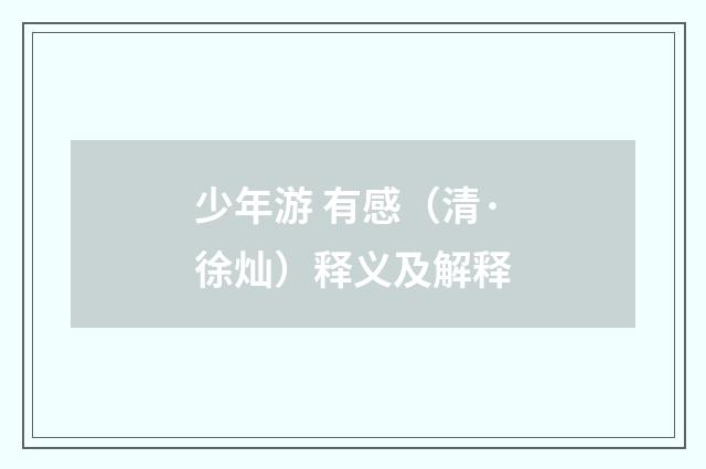 少年游 有感（清·徐灿）释义及解释