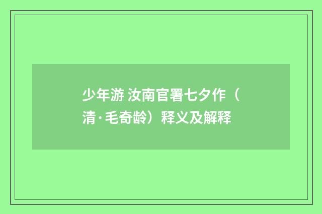 少年游 汝南官署七夕作（清·毛奇龄）释义及解释