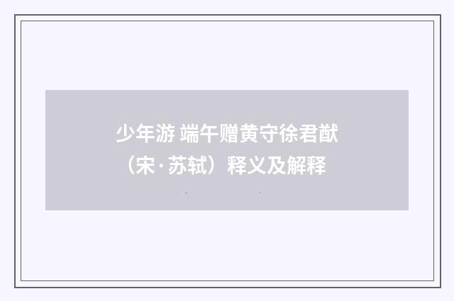 少年游 端午赠黄守徐君猷（宋·苏轼）释义及解释