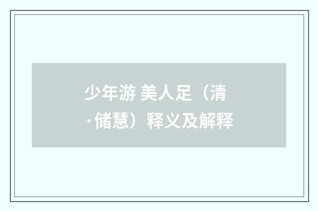 少年游 美人足（清·储慧）释义及解释