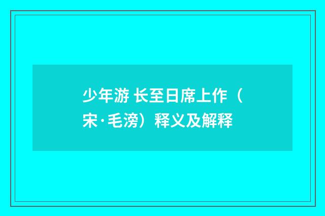 少年游 长至日席上作（宋·毛滂）释义及解释
