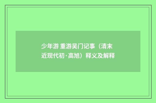 少年游 重游吴门记事（清末近现代初·高旭）释义及解释