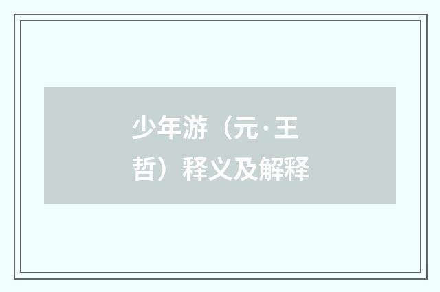 少年游（元·王哲）释义及解释