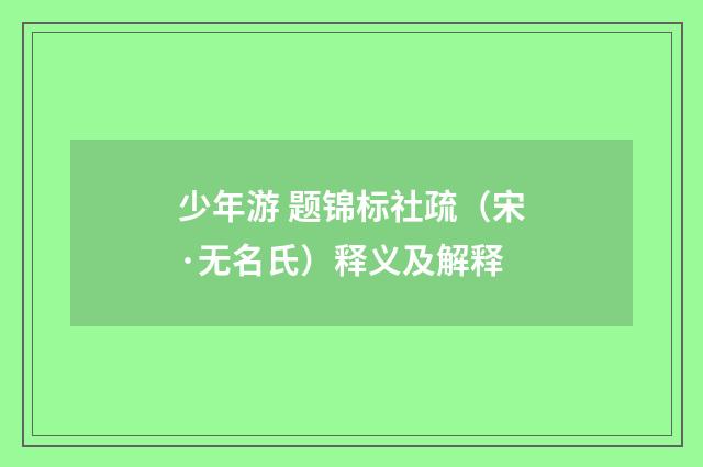 少年游 题锦标社疏（宋·无名氏）释义及解释