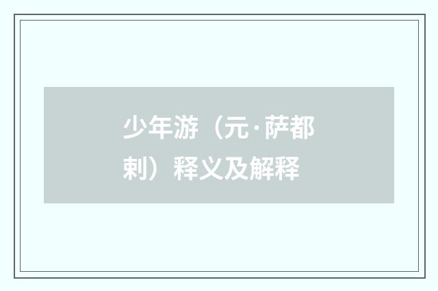 少年游（元·萨都剌）释义及解释