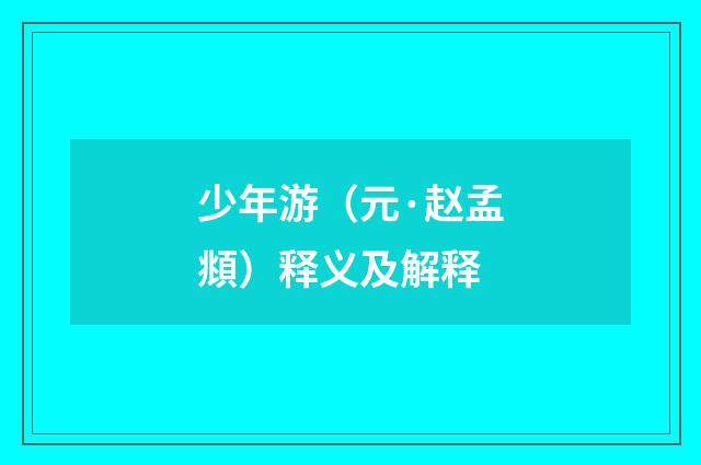 少年游（元·赵孟頫）释义及解释