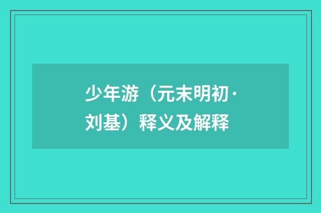 少年游（元末明初·刘基）释义及解释