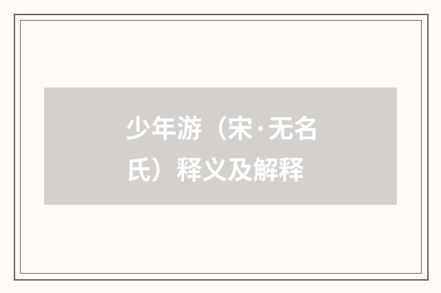 少年游（宋·无名氏）释义及解释