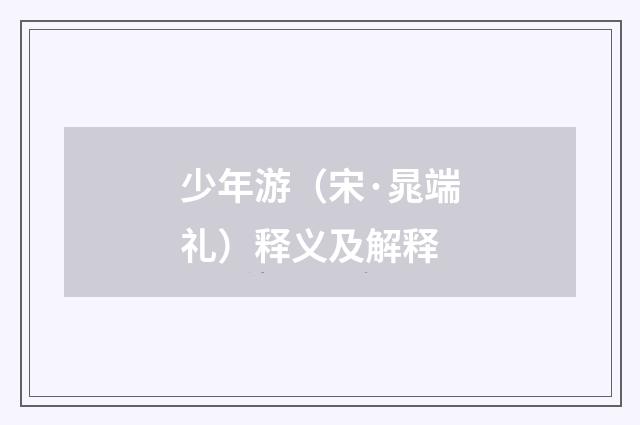 少年游（宋·晁端礼）释义及解释