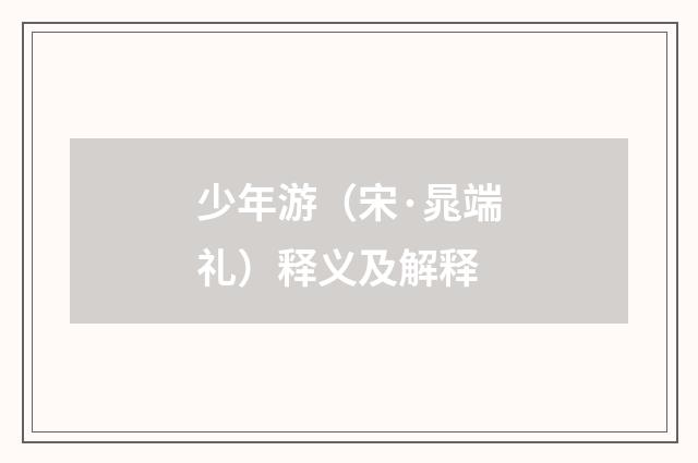少年游（宋·晁端礼）释义及解释