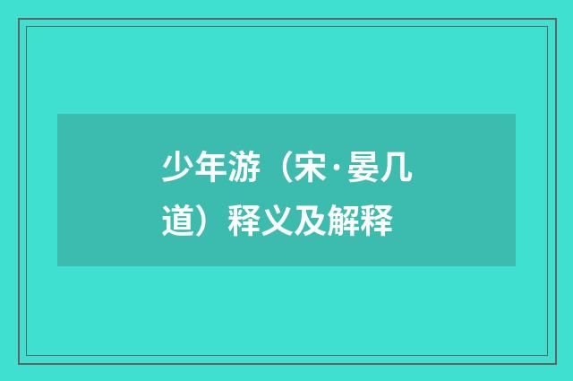 少年游（宋·晏几道）释义及解释