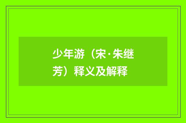 少年游（宋·朱继芳）释义及解释
