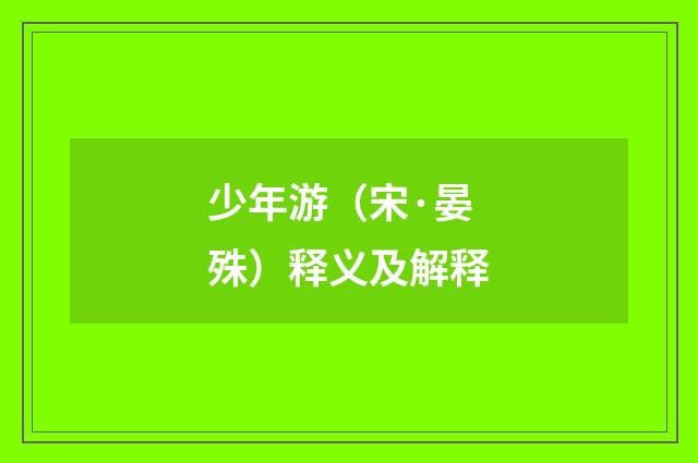 少年游（宋·晏殊）释义及解释