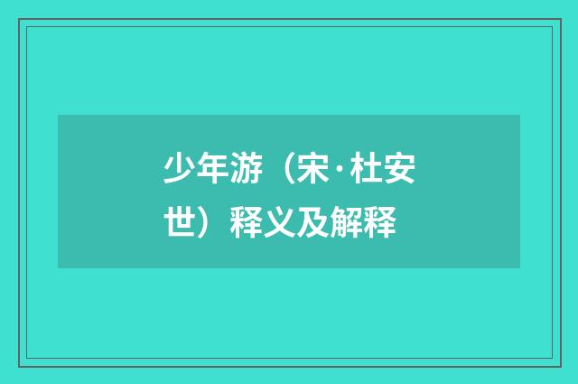 少年游（宋·杜安世）释义及解释