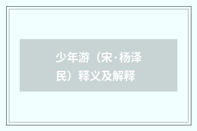 少年游（宋·杨泽民）释义及解释