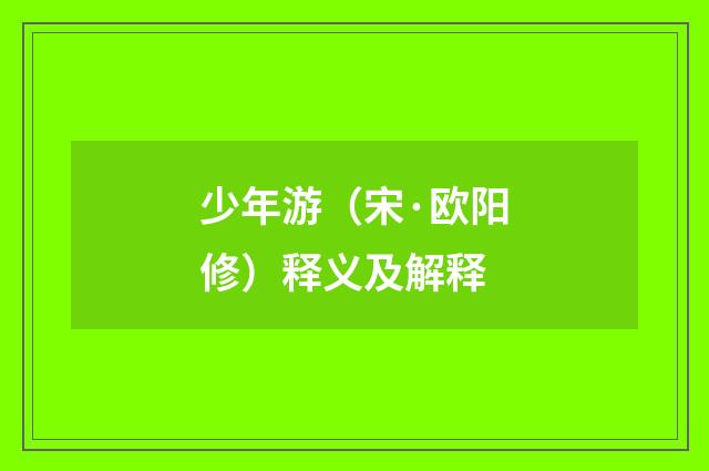 少年游（宋·欧阳修）释义及解释