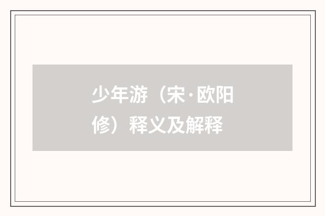 少年游（宋·欧阳修）释义及解释