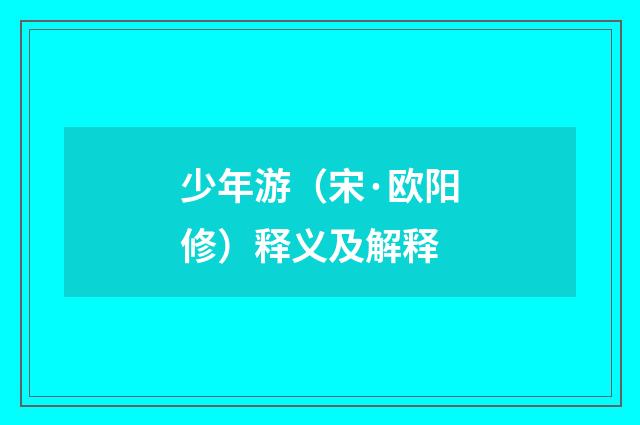 少年游（宋·欧阳修）释义及解释