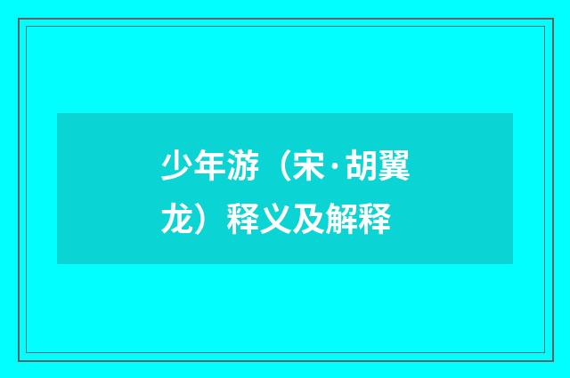 少年游（宋·胡翼龙）释义及解释