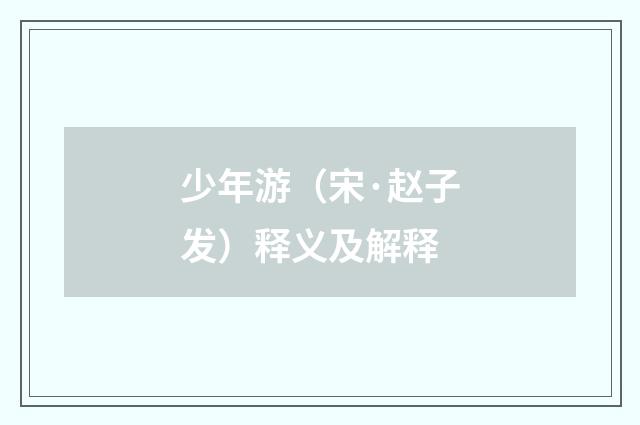 少年游（宋·赵子发）释义及解释