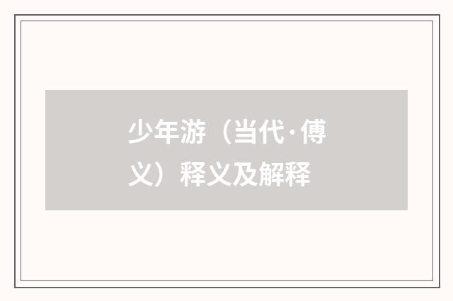 少年游（当代·傅义）释义及解释