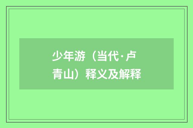 少年游（当代·卢青山）释义及解释