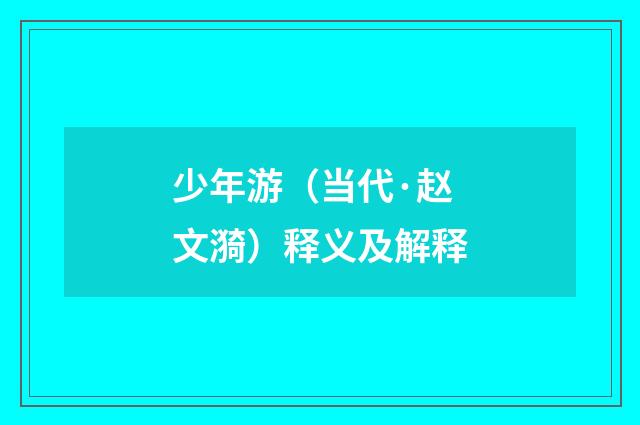少年游（当代·赵文漪）释义及解释