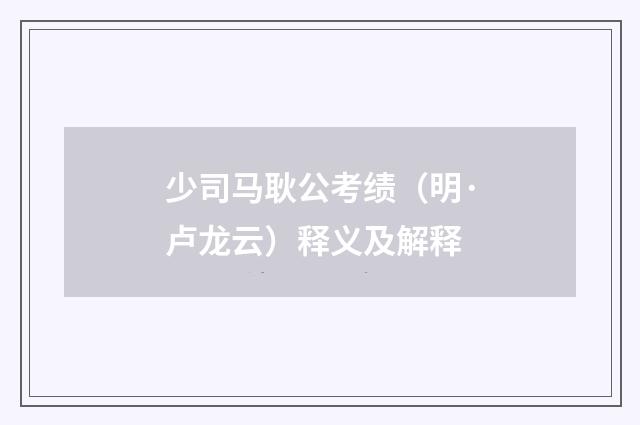 少司马耿公考绩（明·卢龙云）释义及解释