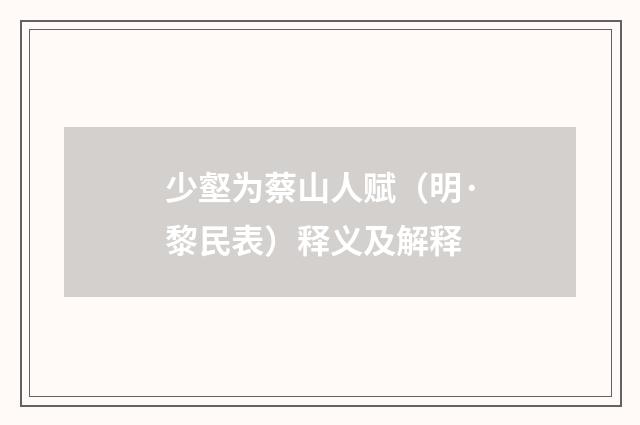 少壑为蔡山人赋（明·黎民表）释义及解释