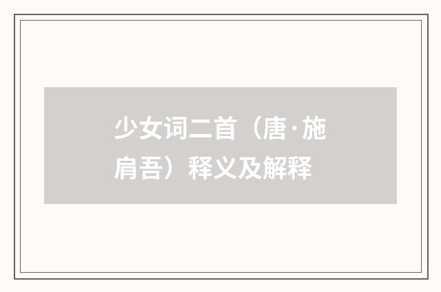 少女词二首（唐·施肩吾）释义及解释