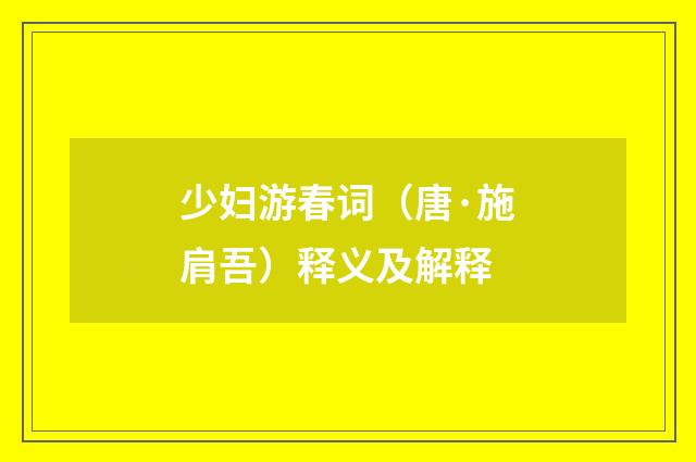 少妇游春词（唐·施肩吾）释义及解释