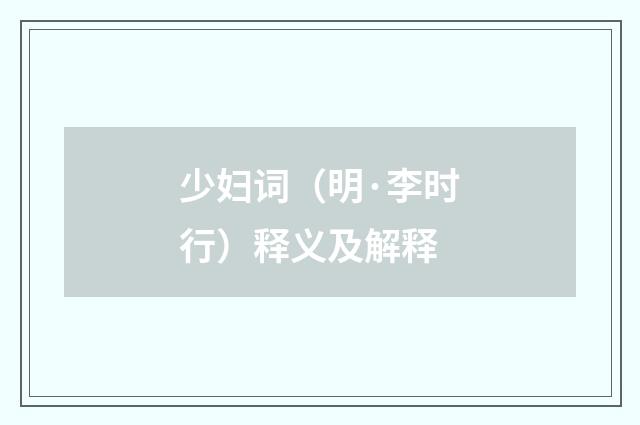 少妇词（明·李时行）释义及解释