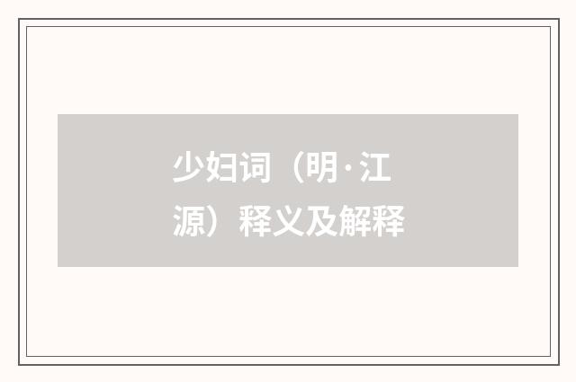 少妇词（明·江源）释义及解释