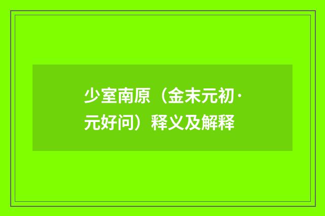 少室南原（金末元初·元好问）释义及解释