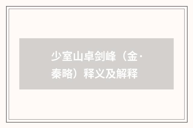 少室山卓剑峰（金·秦略）释义及解释