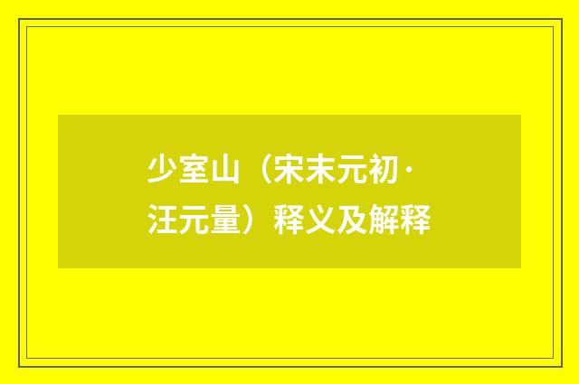 少室山（宋末元初·汪元量）释义及解释