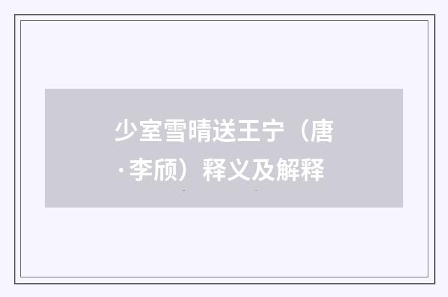 少室雪晴送王宁（唐·李颀）释义及解释
