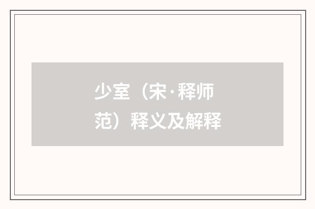 少室（宋·释师范）释义及解释