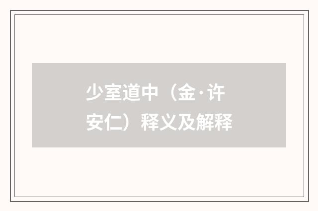 少室道中（金·许安仁）释义及解释