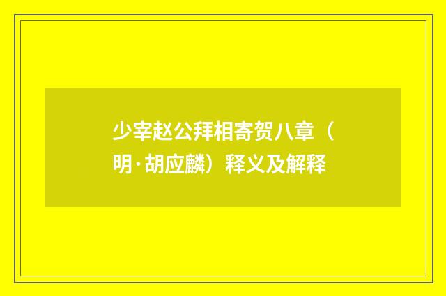少宰赵公拜相寄贺八章（明·胡应麟）释义及解释